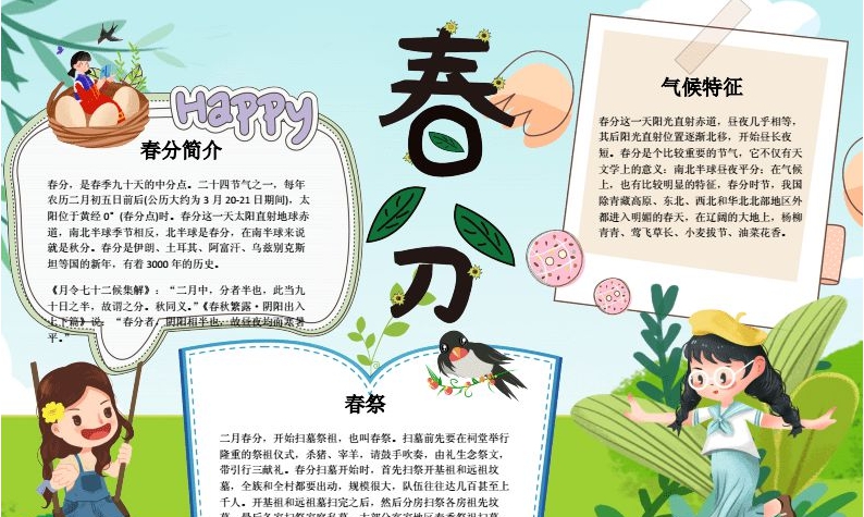 春分节气手抄报图片素材 v1.8