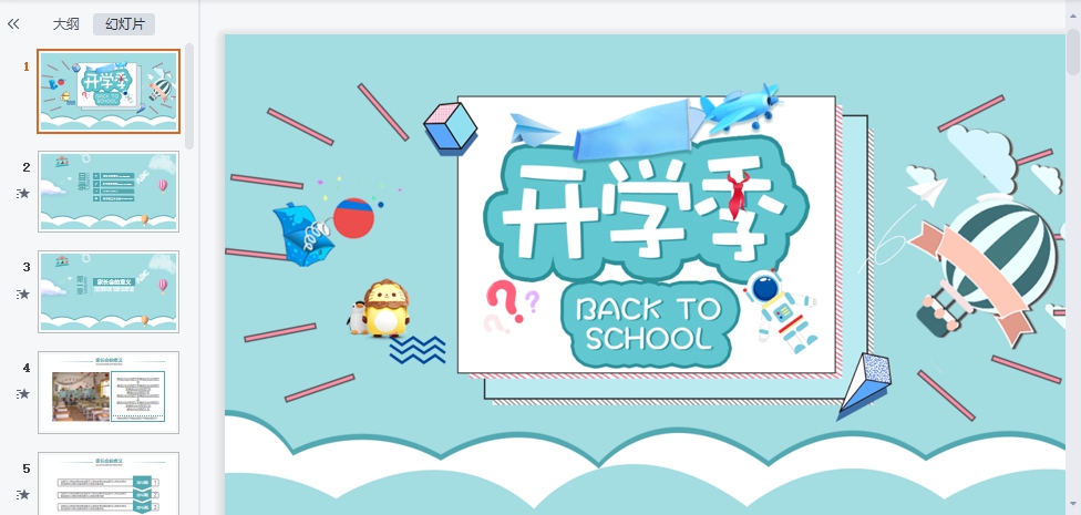 开学班会PPT免费模板素材 v1.7