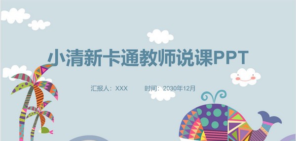 卡通鲸鱼插画背景教师说课PPT模板 v3.53