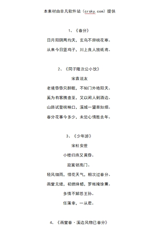 关于春分的古诗词素材 v1.5