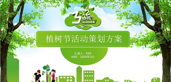 2022植树节活动策划PPT模板 v2.88
