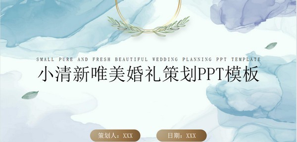 高级大气唯美小清新婚礼策划PPT模板 v3.64