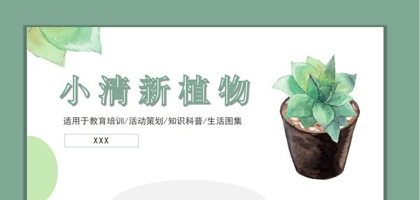小清新水彩盆景植物背景PPT模板 v3.37