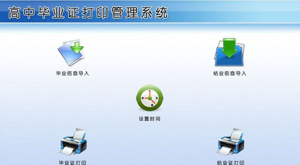 高中毕业证打印管理系统 v1.6