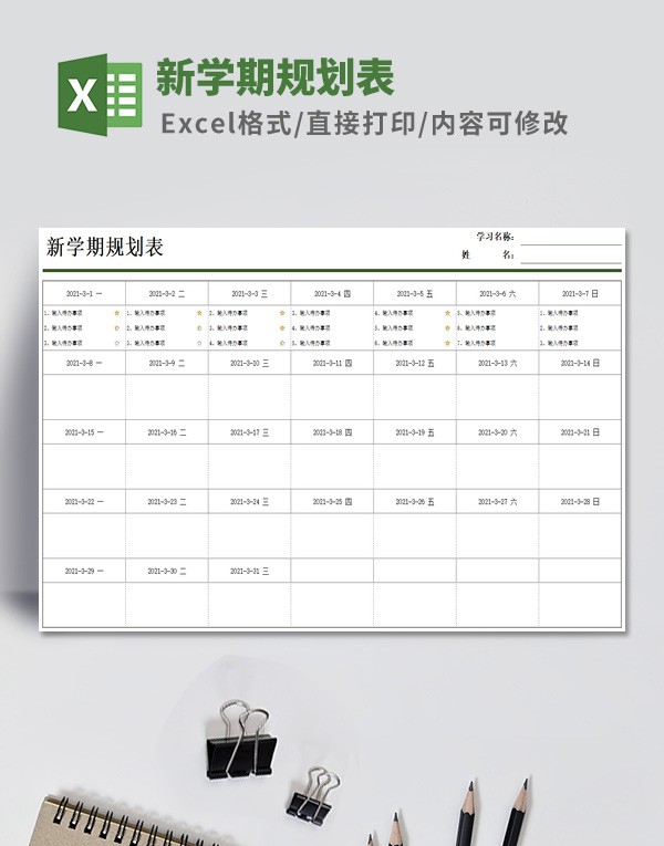 新学期规划表模板 v3.7
