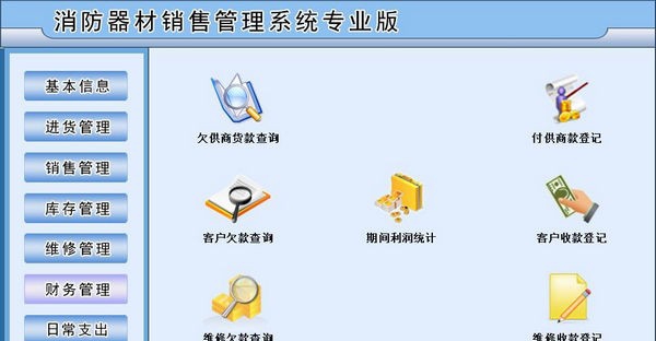 消防器材销售管理系统专业版 v1.4