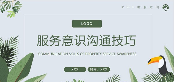 服务意识沟通技巧培训PPT模板 v2.26