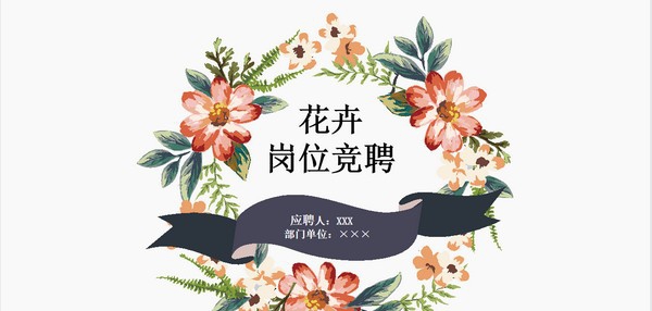 水彩花卉文艺风岗位竞聘PPT模板 v2.33