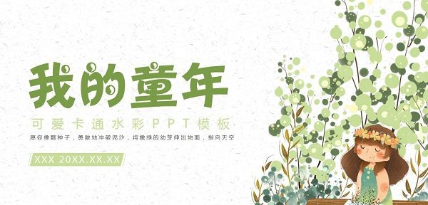 可爱卡通水彩我的童年PPT模板 v2.63