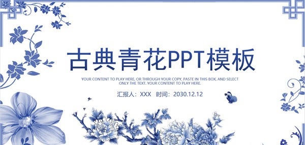 蓝色青花风古典花卉背景PPT模板 v3.23