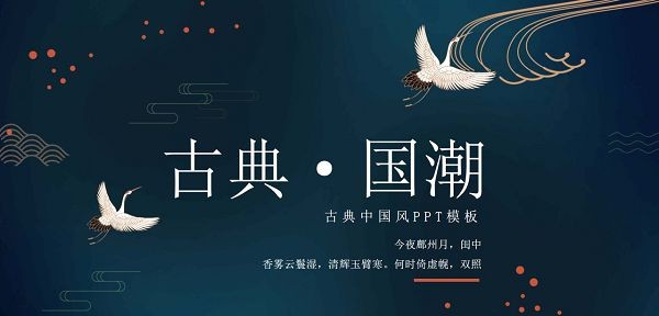 仙鹤背景精美古典国潮风PPT模板 v3.14