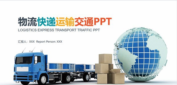 物流快递交通运输PPT模板 v2.63
