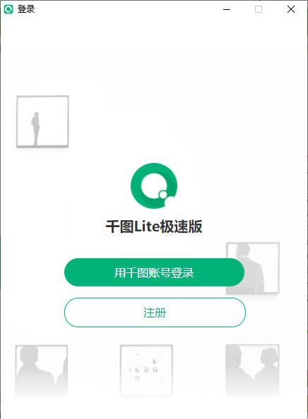 千图Lite极速版 v0.1.7