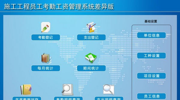 施工工程员工考勤工资管理系统差异版 v1.5