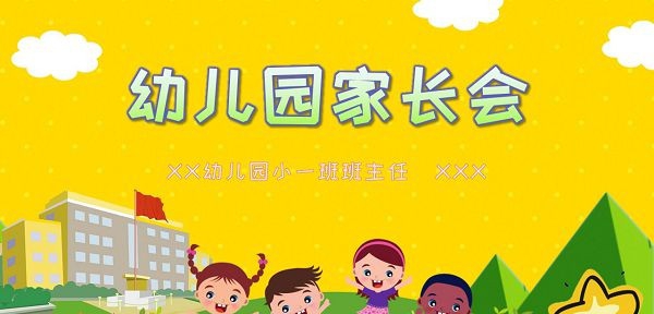 黄色卡通幼儿园家长会PPT模板 v2.42