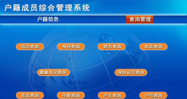 户籍成员综合管理系统 v1.4