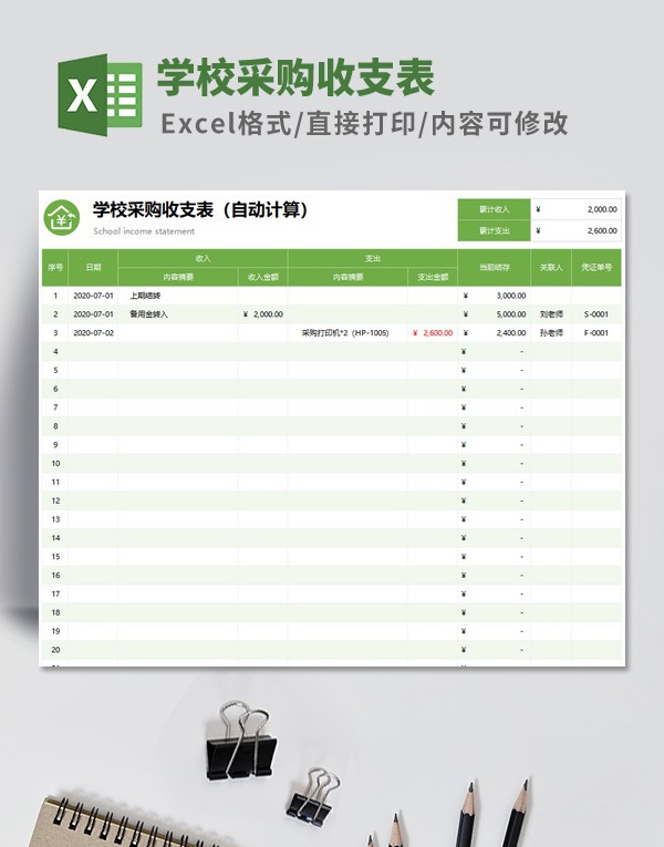 学校采购收支表模板 v3.68