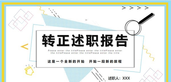 新员工转正述职报告PPT模板 v1.92