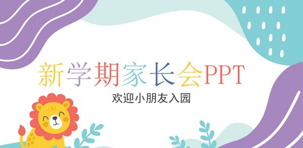卡通新学期幼儿园家长会PPT模板 v3.11