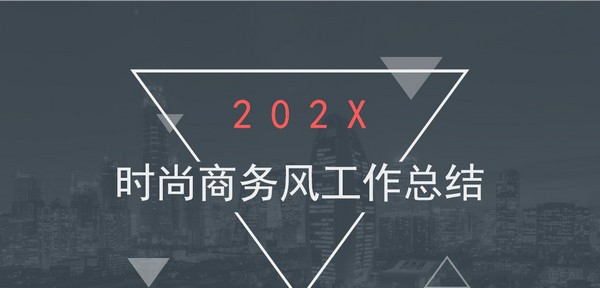 时尚商务风工作总结PPT模板 v2.40