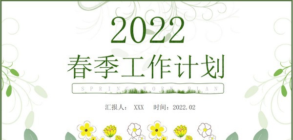 活力新绿春季工作计划PPT模板 v3.80