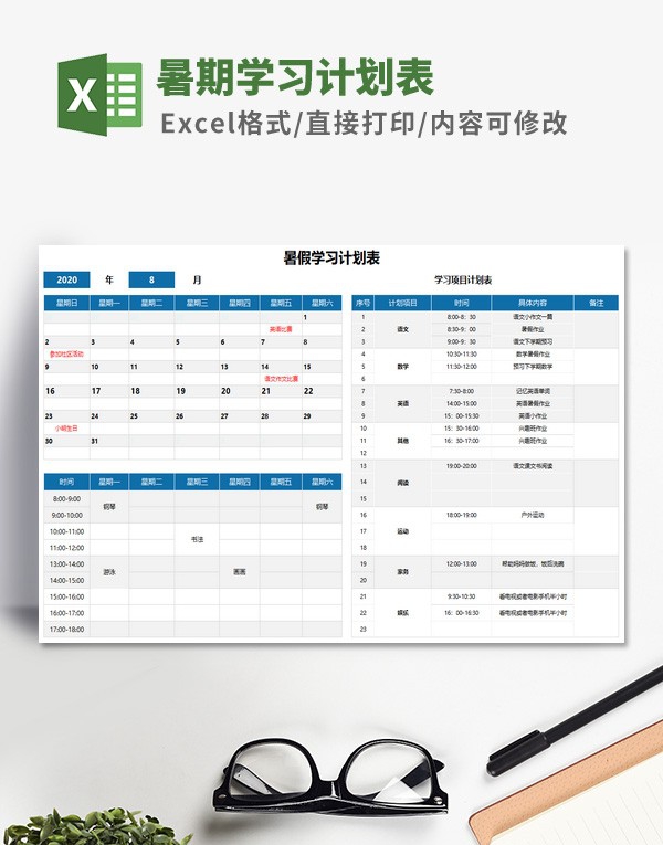 暑期学习计划表模板 v3.28