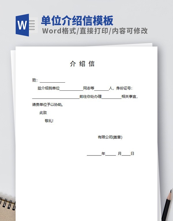 单位介绍信模板 v2.85
