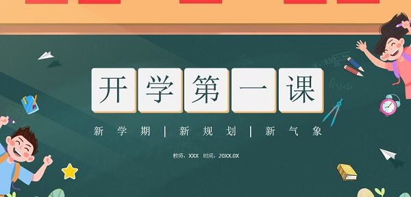 卡通黑板风开学第一课PPT模板 v1.41