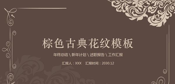 棕色古典花纹通用PPT模板 v1.70