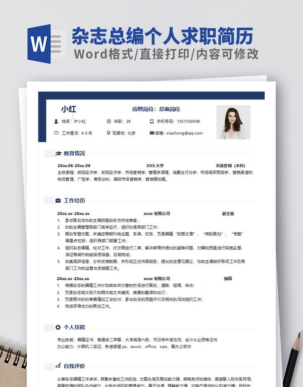 杂志总编个人求职简历模板 v3.18