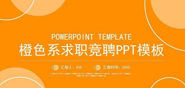 橙色系求职竞聘PPT模板 v1.43
