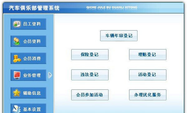 科羽汽车俱乐部管理系统 v1.5