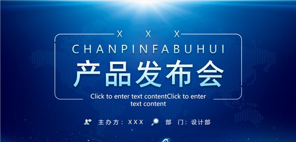 蓝色大气产品发布会PPT模板 v3.31