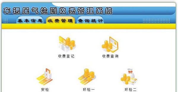 车辆尾气检测收费管理系统 v1.4