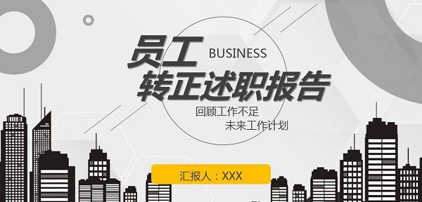 城市剪影员工转正述职报告PPT模板 v3.14