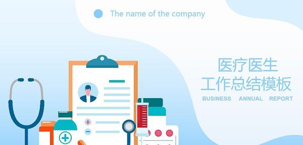 医疗医生工作总结PPT模板 v2.8