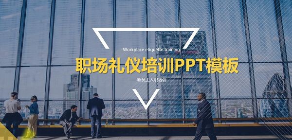 蓝色大气职场礼仪培训PPT模板 v2.12