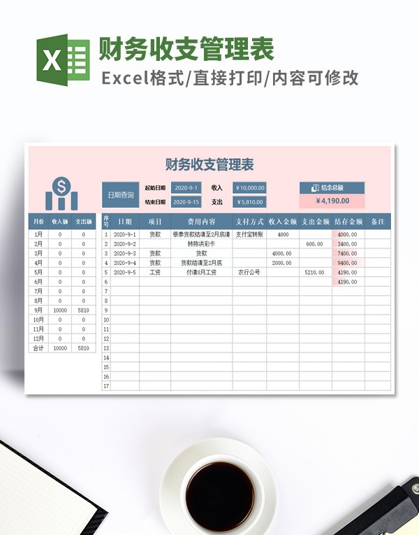 财务收支管理表模板 v2.34