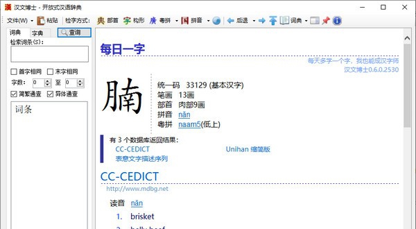 汉文博士 v0.6.0.2536