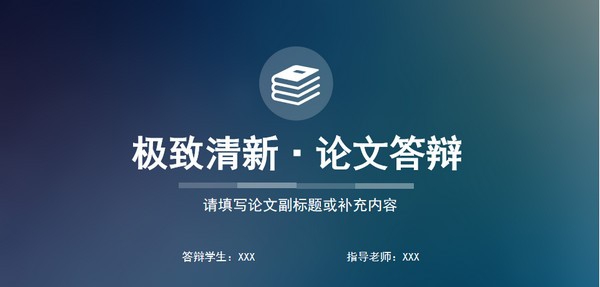 极致清新风论文答辩PPT模板 v1.82