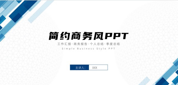 简约商务风通用PPT模板 v1.42