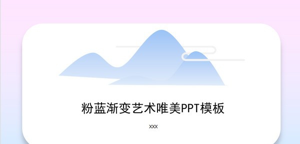 粉蓝渐变艺术唯美通用PPT模板 v1.61