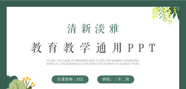 清新淡雅教育教学通用PPT模板 v2.86