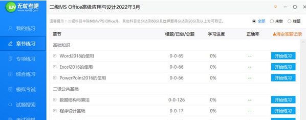无忧考吧计算机二级 v2.66