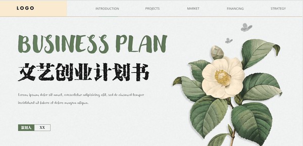 简约文艺创业计划书PPT模板 v1.35