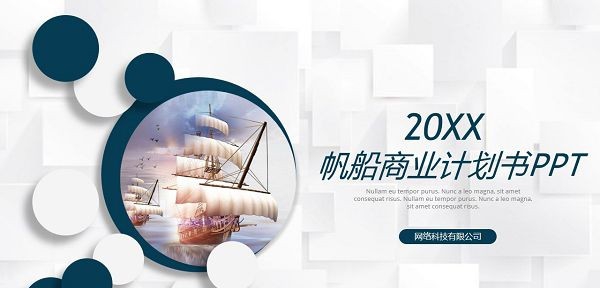 简洁帆船商业计划书PPT模板 v2.10