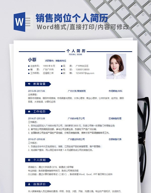 销售岗位个人简历模板 v3.70