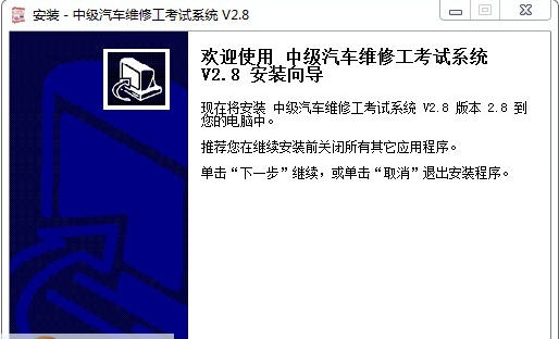 中级汽车维修工考试系统 v3.7