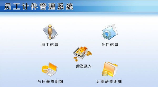 员工计件管理系统 v1.7
