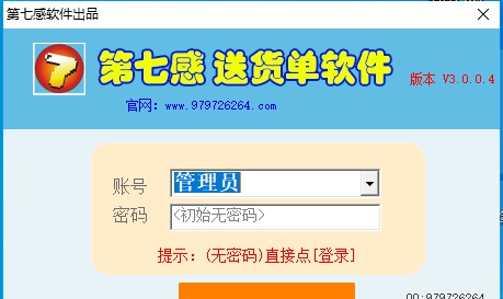 第七感送货单软件 3.0.0.8